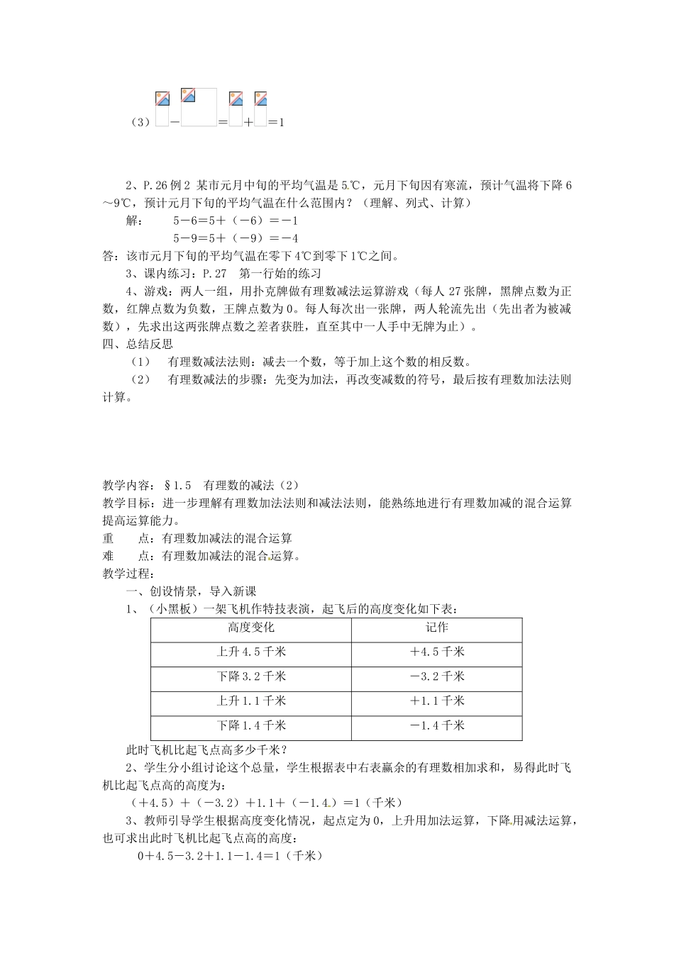 湖南省绥宁县绿洲中学七年级数学上册《1.5 有理数的减法》教案 湘教版_第2页