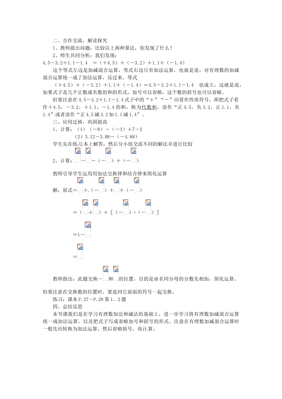 湖南省绥宁县绿洲中学七年级数学上册《1.5 有理数的减法》教案 湘教版_第3页