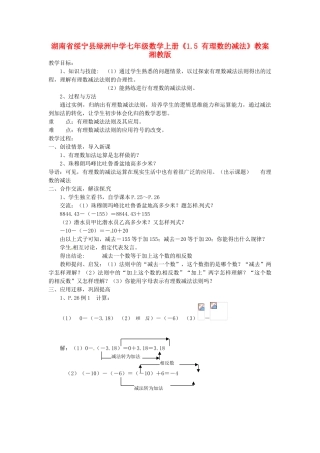 湖南省绥宁县绿洲中学七年级数学上册《1.5 有理数的减法》教案 湘教版