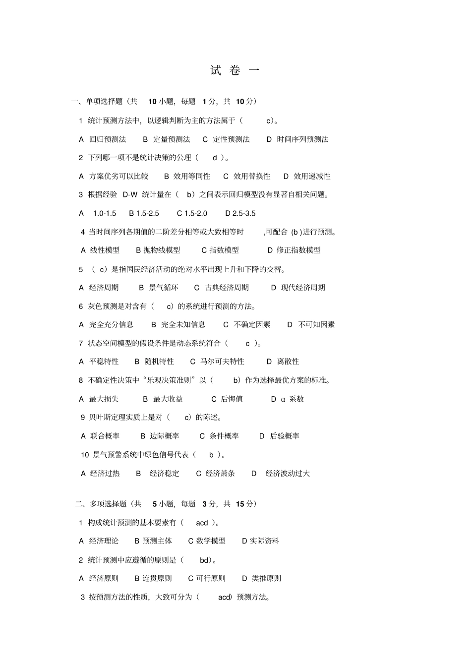 (完整word版)《统计预测与决策》复习试卷(共4套、含答案)_第1页