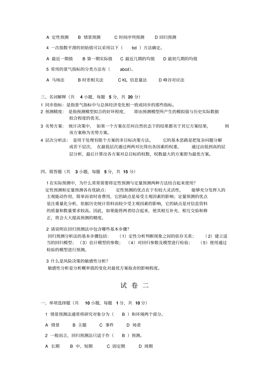 (完整word版)《统计预测与决策》复习试卷(共4套、含答案)_第2页