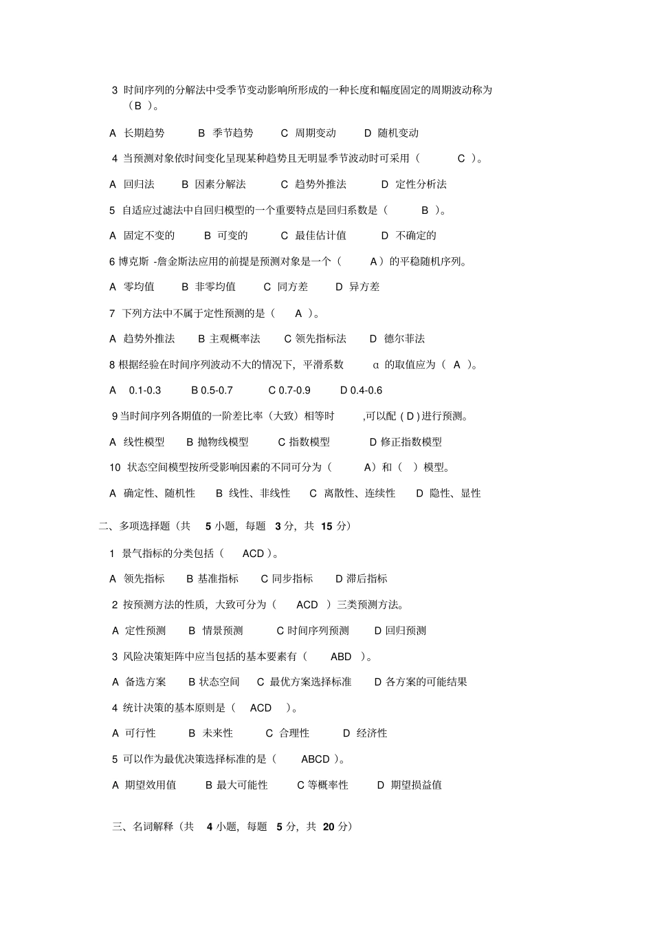 (完整word版)《统计预测与决策》复习试卷(共4套、含答案)_第3页