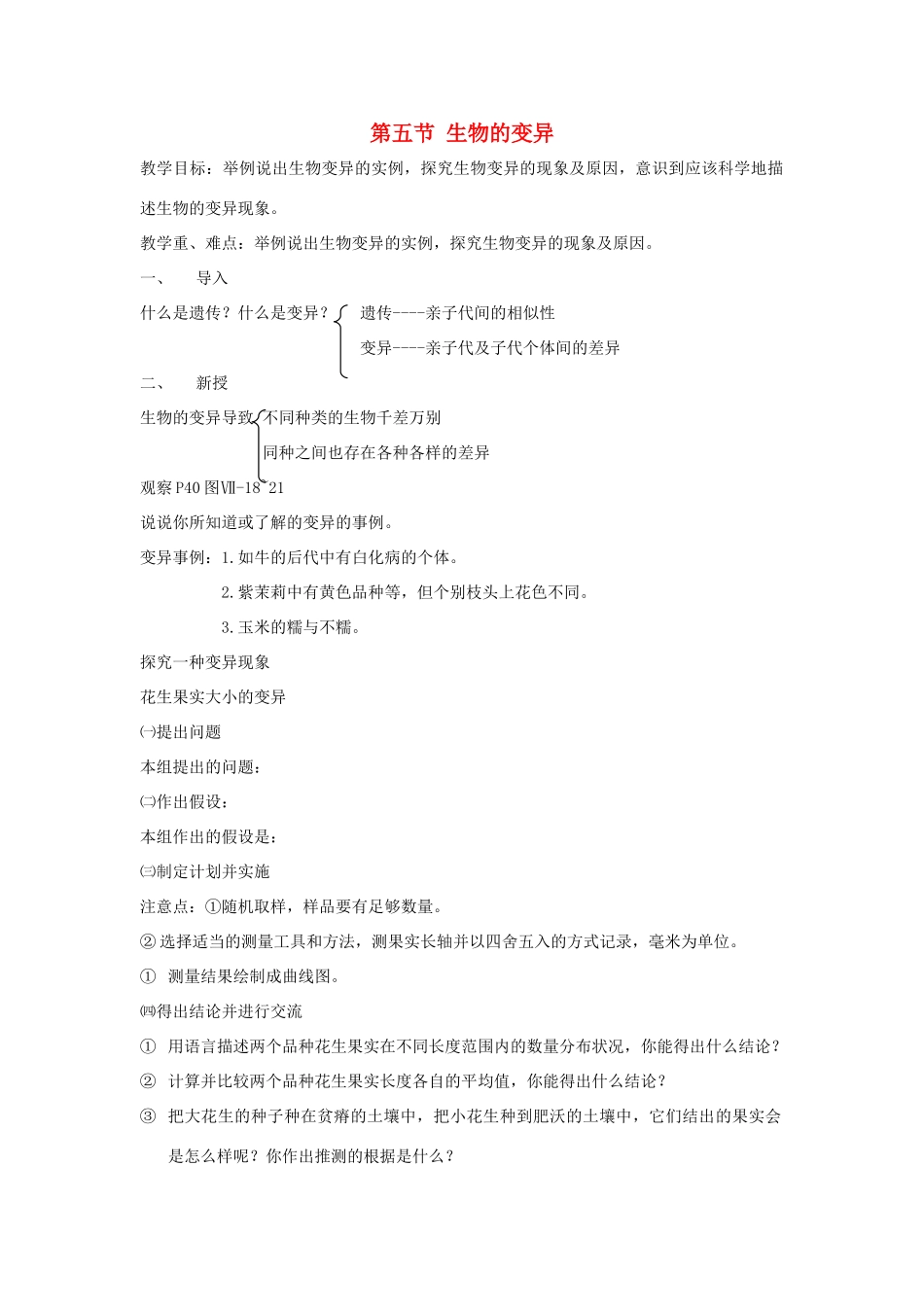 八年级生物下册 第七单元 生物圈中生命的延续和发展 第二章 生物的遗传和变异 第五节 生物的变异教案4（新版）新人教版-（新版）新人教版初中八年级下册生物教案_第1页