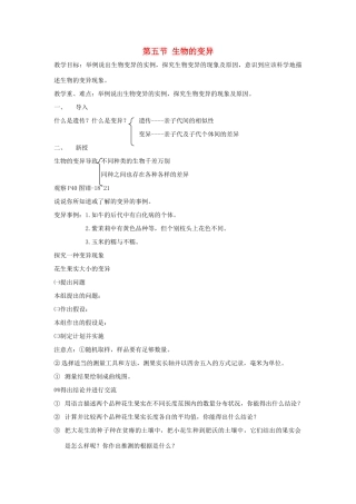 八年级生物下册 第七单元 生物圈中生命的延续和发展 第二章 生物的遗传和变异 第五节 生物的变异教案4（新版）新人教版-（新版）新人教版初中八年级下册生物教案