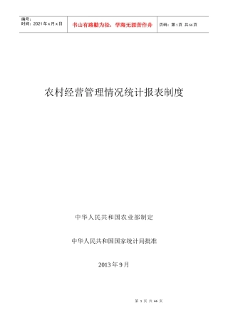 XXXX农经统计报表制度及指标解释(农业部)