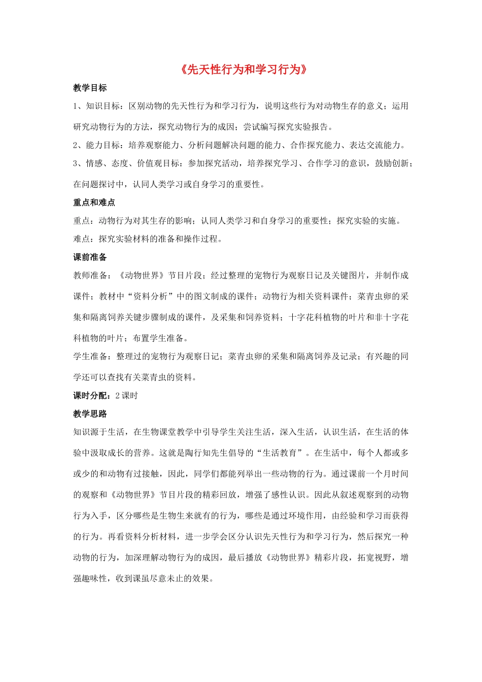 八年级生物上册 5.2.2 先天性行为和学习行为教案1 （新版）新人教版_第1页