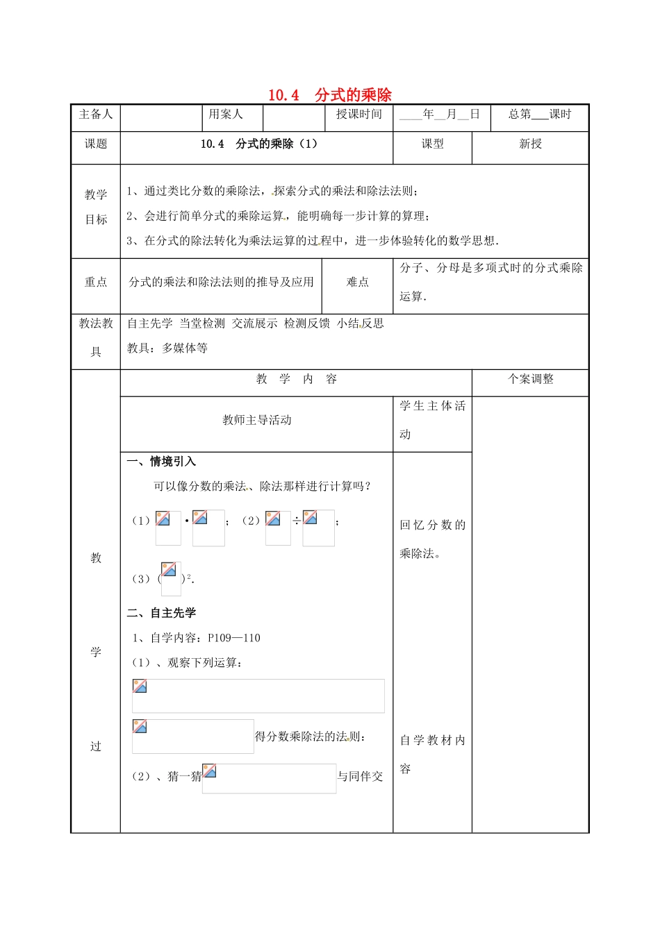 江苏省徐州市新沂市踢球山乡八年级数学下册 第十章 分式 10.4 分式的乘除（1）教案 （新版）苏科版-（新版）苏科版初中八年级下册数学教案_第1页