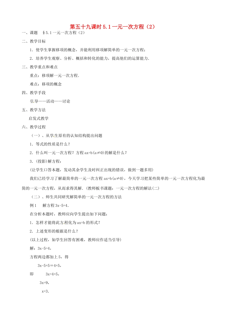 黑龙江省虎林市八五零农场学校七年级数学上册 第五章第1节一元一次方程2教案_第1页