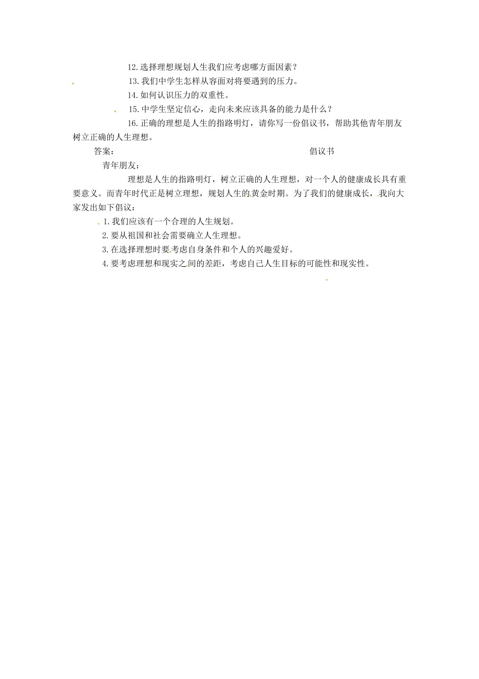 九年级政治第4单元实现共同理想复习教案北师大版_第2页