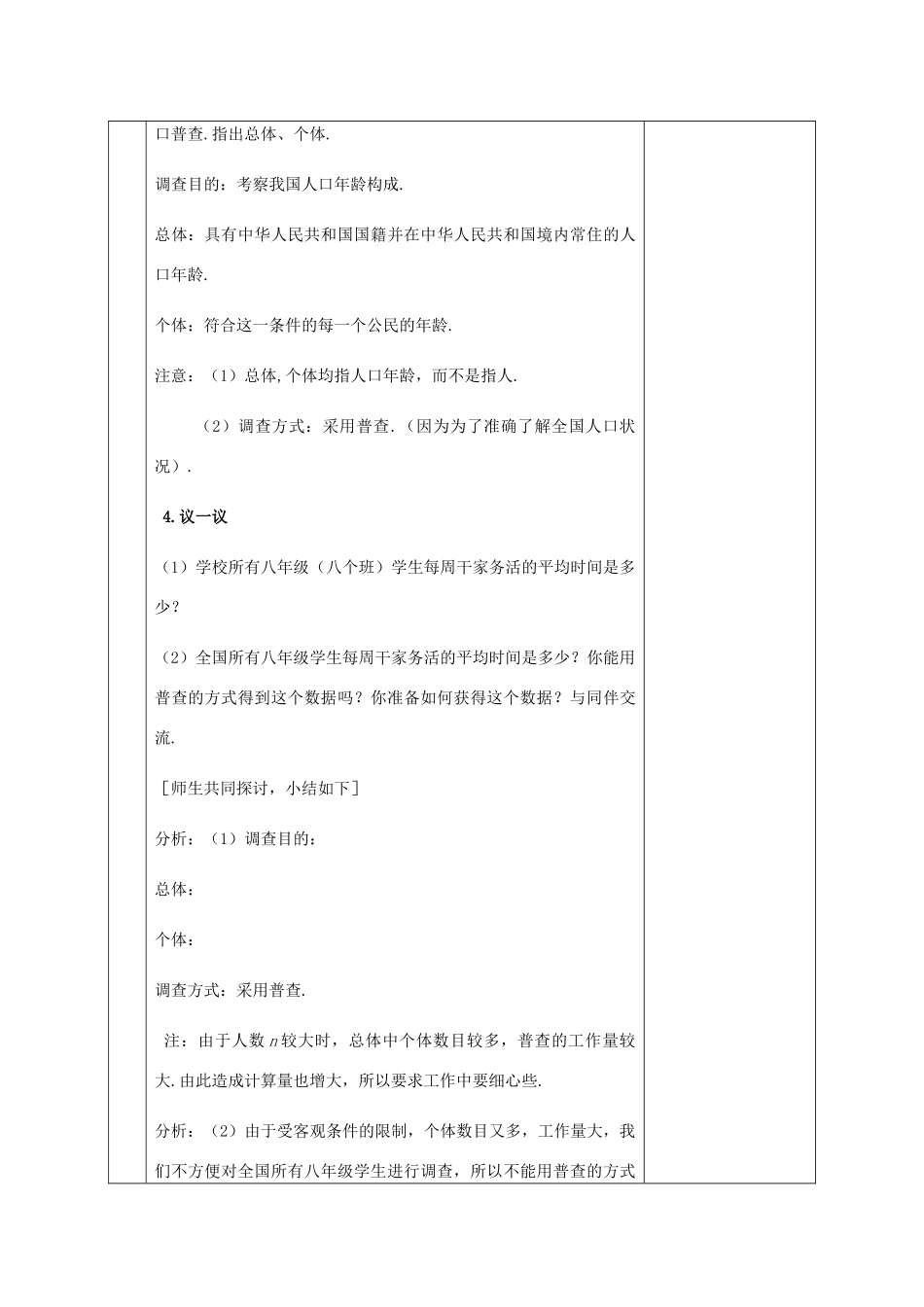 八年级数学下册 第7章 数据的收集、整理、描述 7.1 普查与抽样调查（1）教案 （新版）苏科版-（新版）苏科版初中八年级下册数学教案_第3页