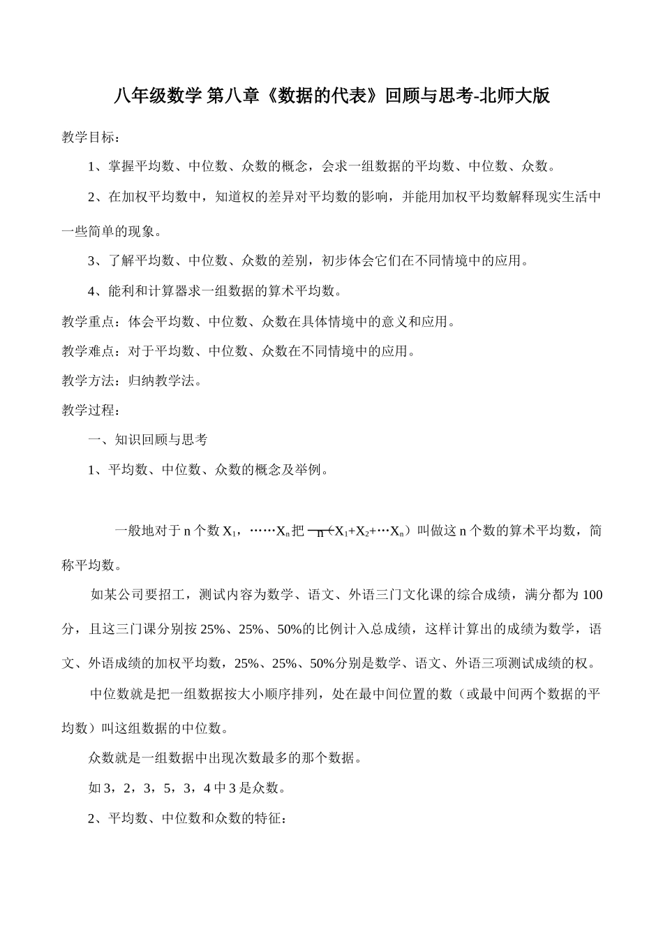 八年级数学 第八章《数据的代表》回顾与思考-北师大版_第1页