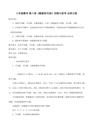 八年级数学 第八章《数据的代表》回顾与思考-北师大版