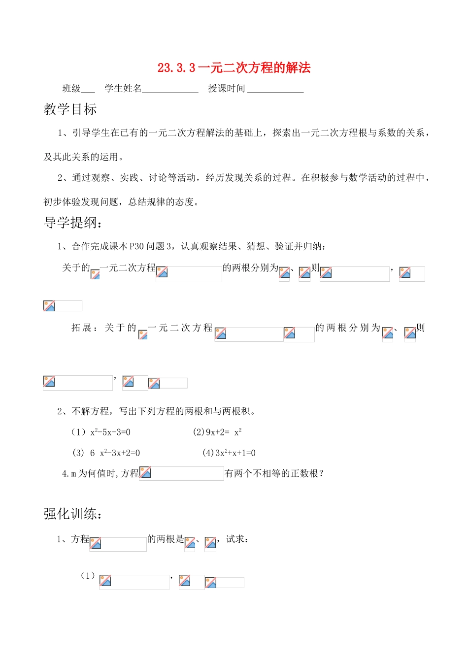 九年级数学上册 23.3.3一元二次方程的解法教案人教版_第1页