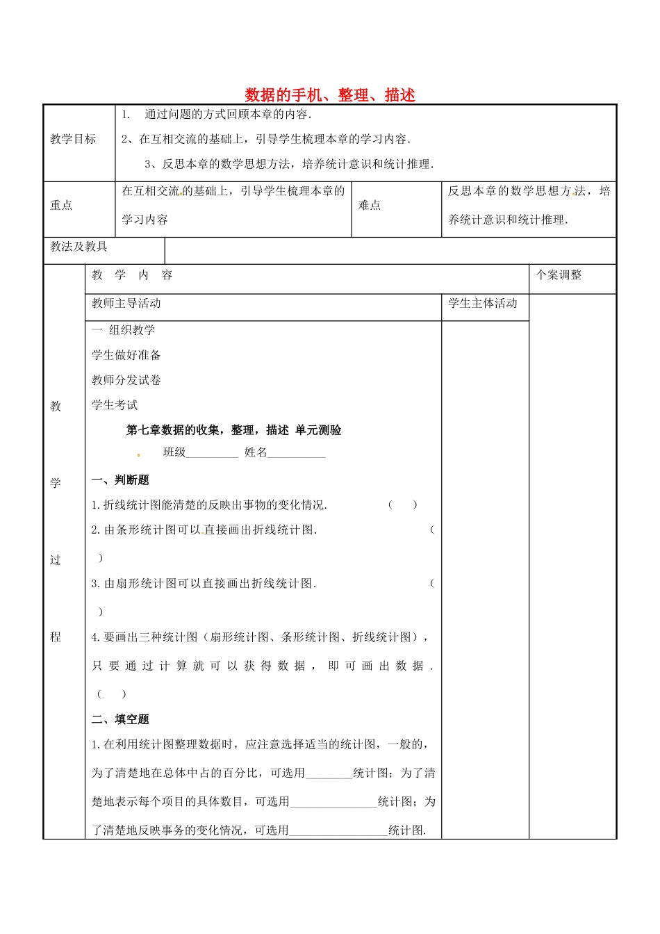 八年级数学下册 第7章 数据的手机、整理、描述小结与思考教案3 （新版）苏科版-（新版）苏科版初中八年级下册数学教案_第1页