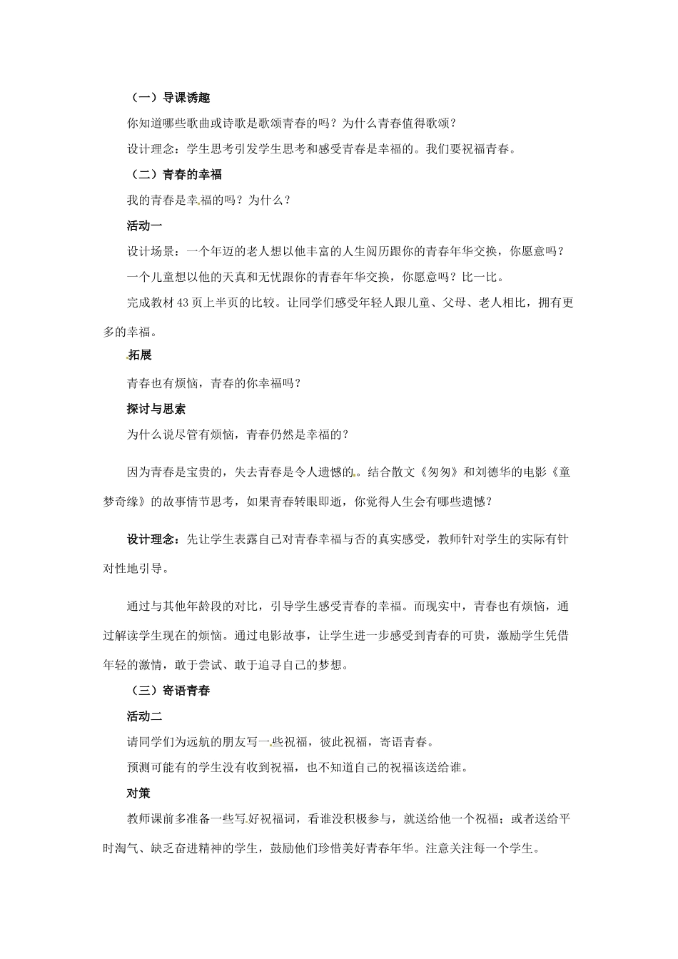 七年级政治上册 第四课第一框祝福青春教案 人教新课标版_第2页