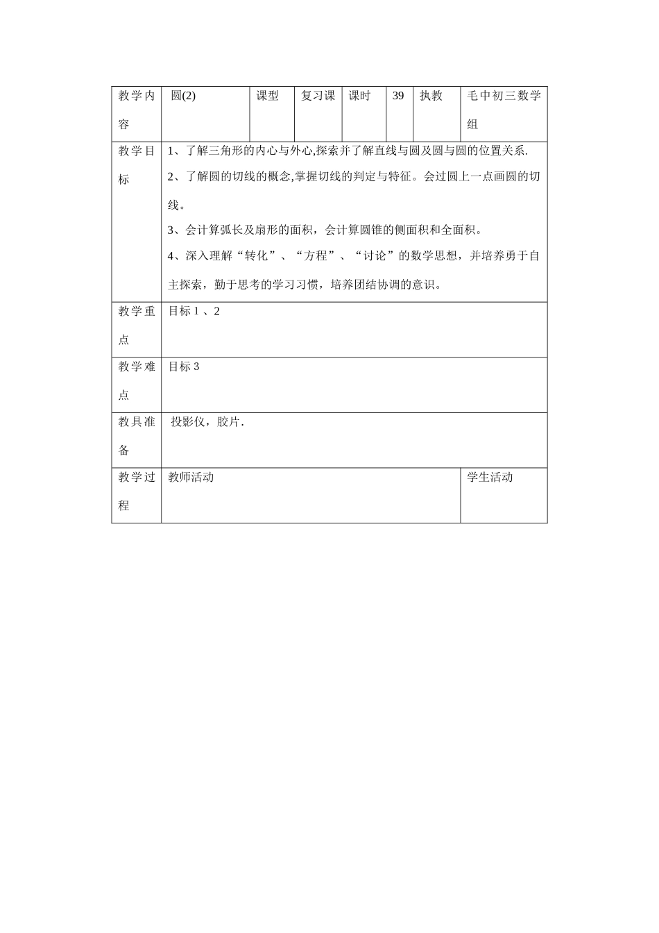 九年级数学第23章圆二教案_第1页