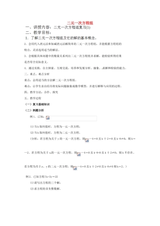江苏省太仓市浮桥中学七年级数学下册 二元一次方程组复习教案 苏科版