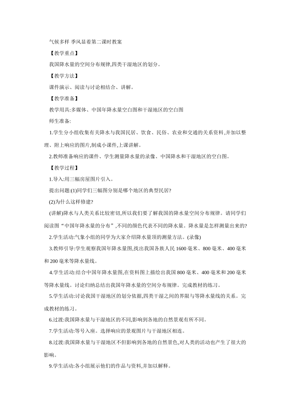八年级地理气候多样季风显着2_第1页