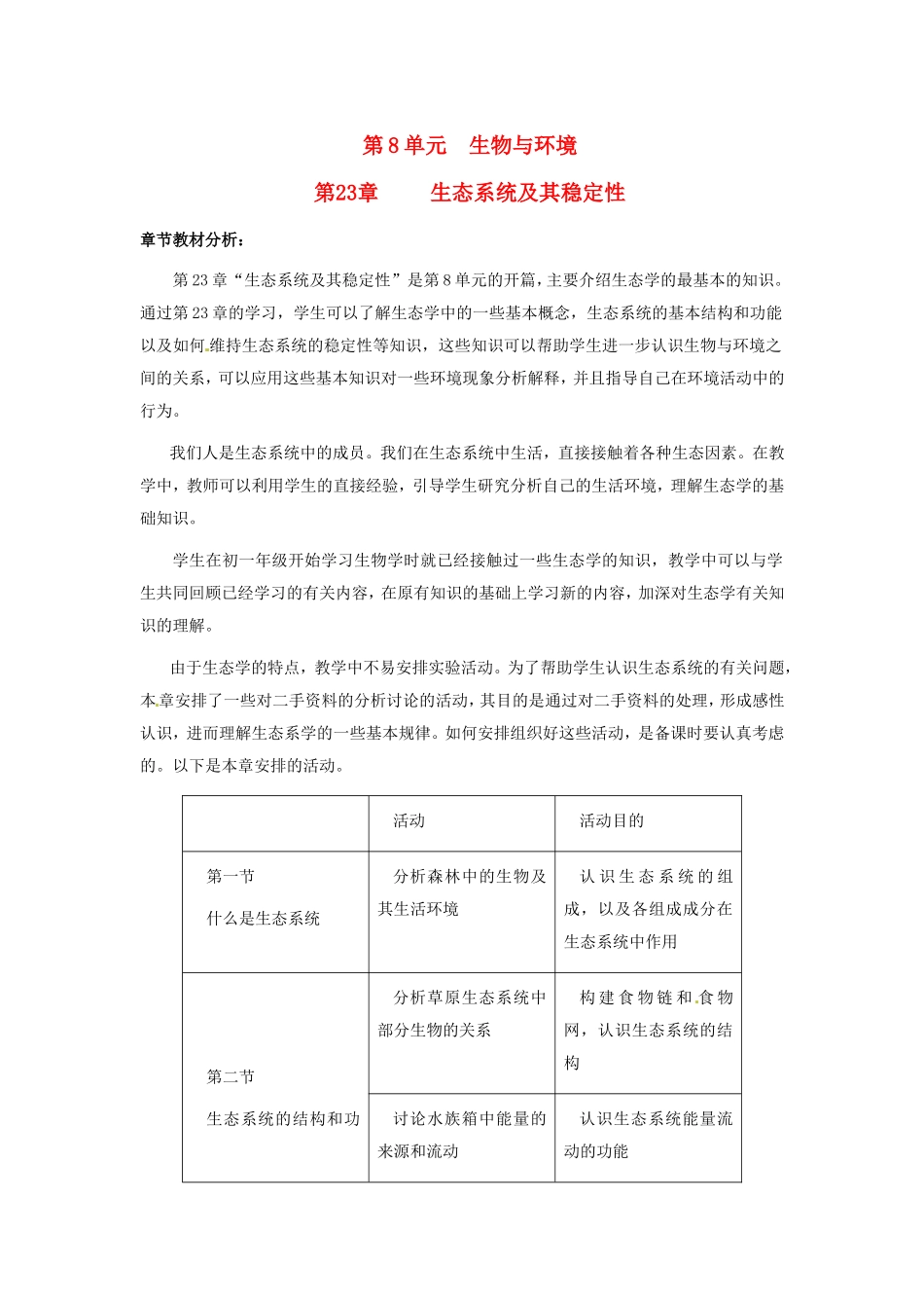 八年级生物下册23.1 生态系统概述（教案）北师大版_第1页