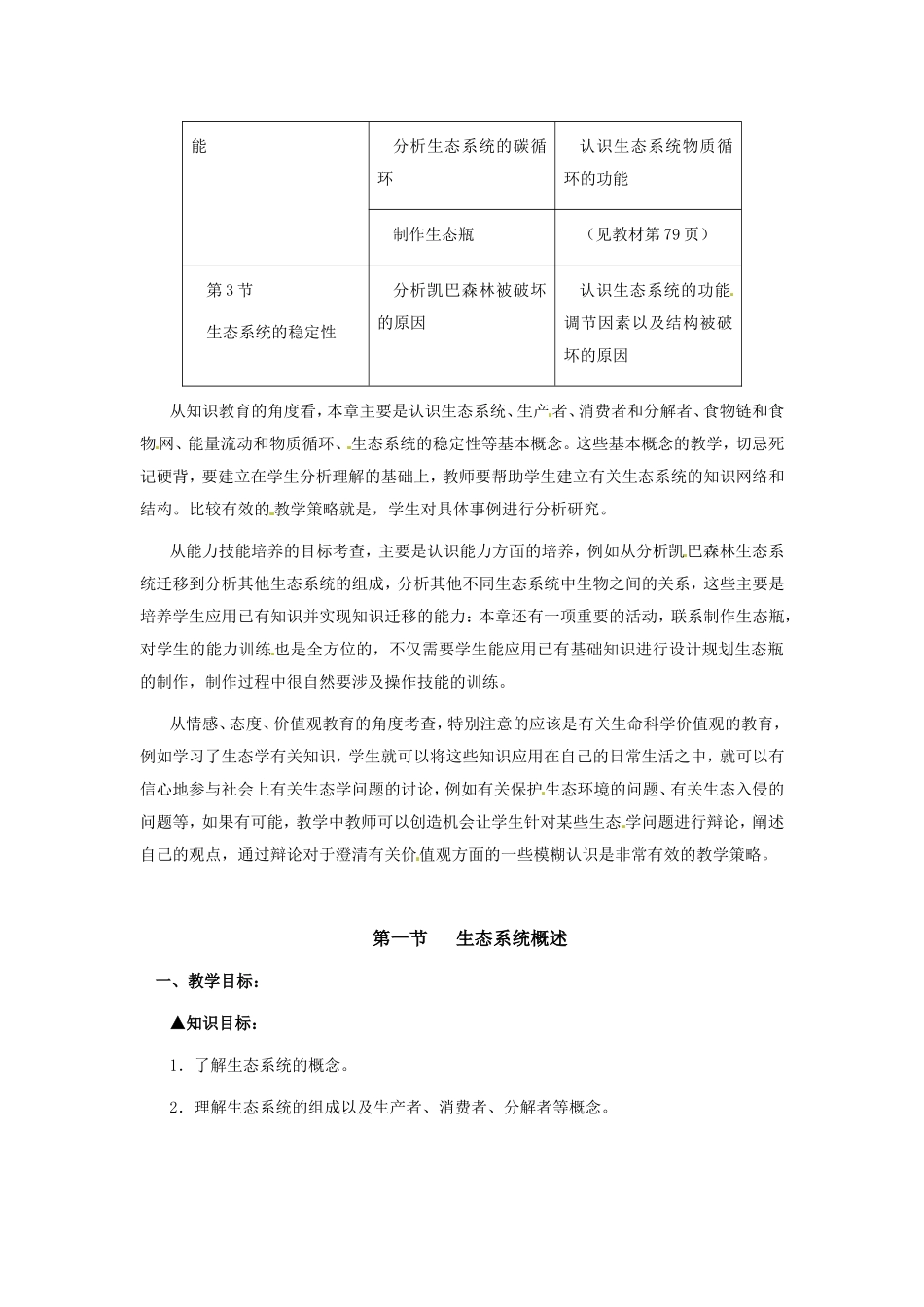 八年级生物下册23.1 生态系统概述（教案）北师大版_第2页
