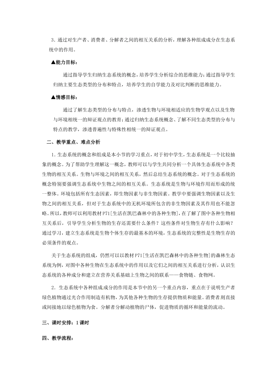 八年级生物下册23.1 生态系统概述（教案）北师大版_第3页