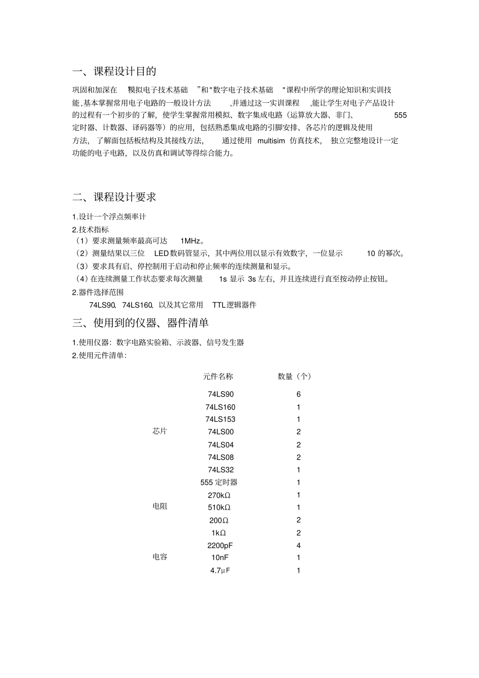 北理工电子技术课程设计浮点频率计_第3页