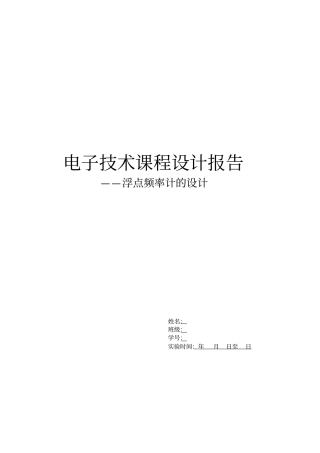 北理工电子技术课程设计浮点频率计