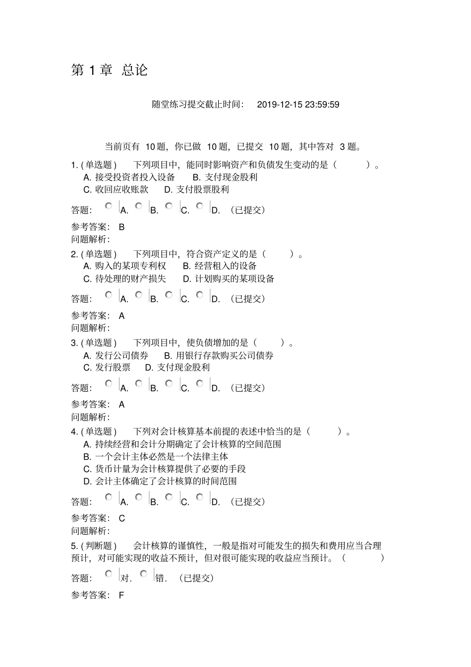 中级财务会计随堂练习_第1页