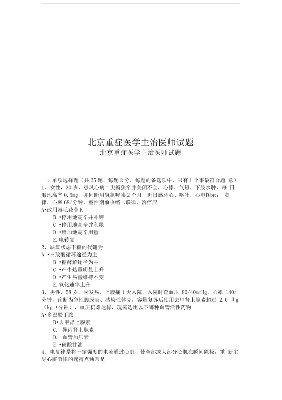 北京重症医学主治医师试题_第1页
