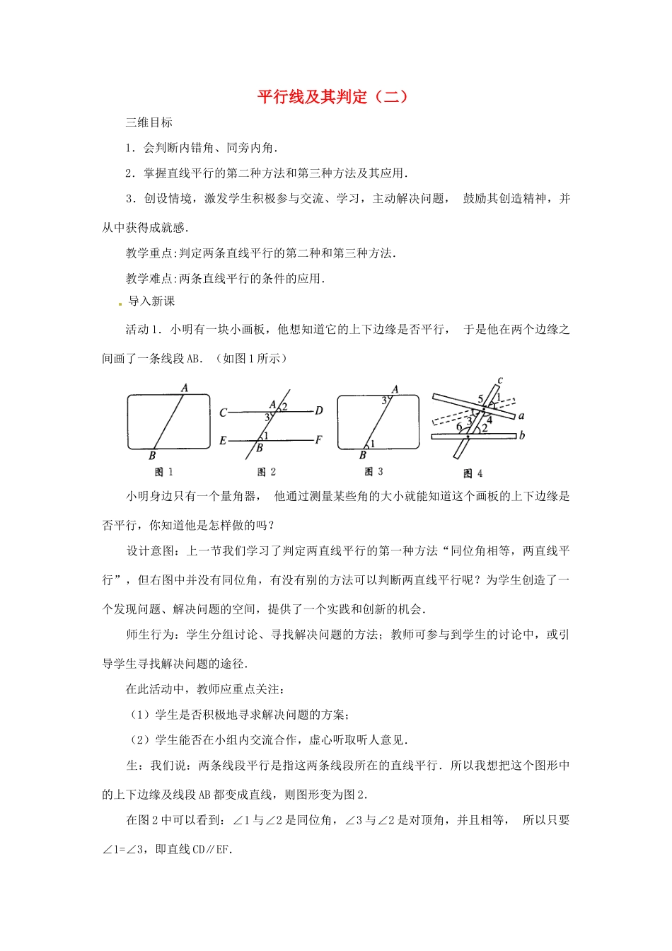 北京市四中七年级数学 《平行线及其判定（二）》教案 人教新课标版_第1页