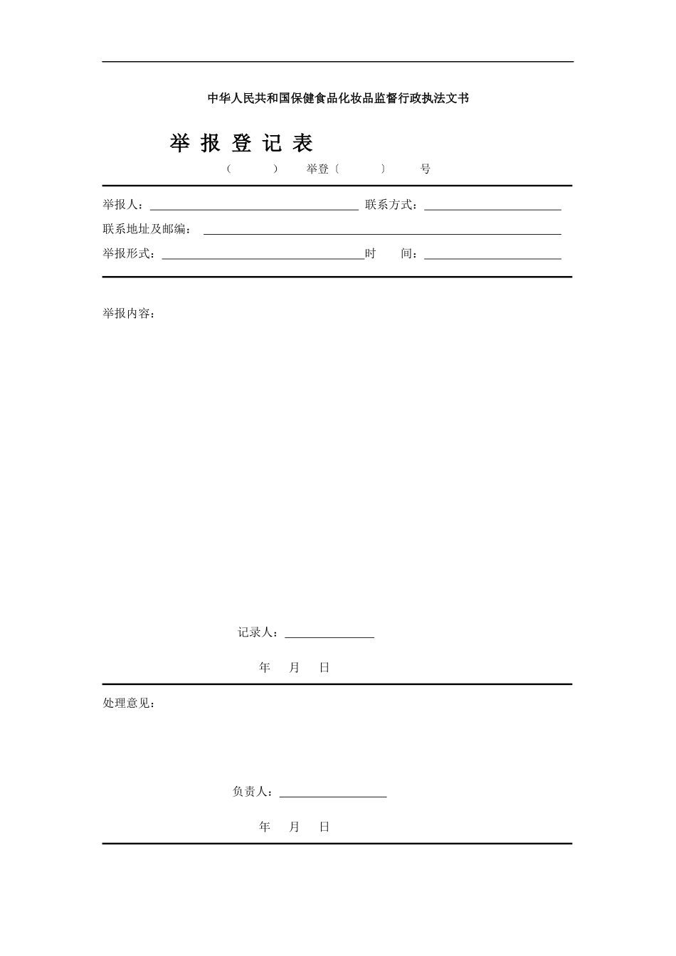 中华人民共和国保健食品化妆品监督行政执法文书_第1页