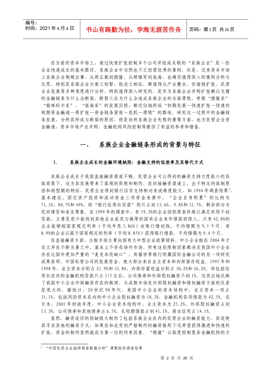 中国系族企业的金融之殇_第2页