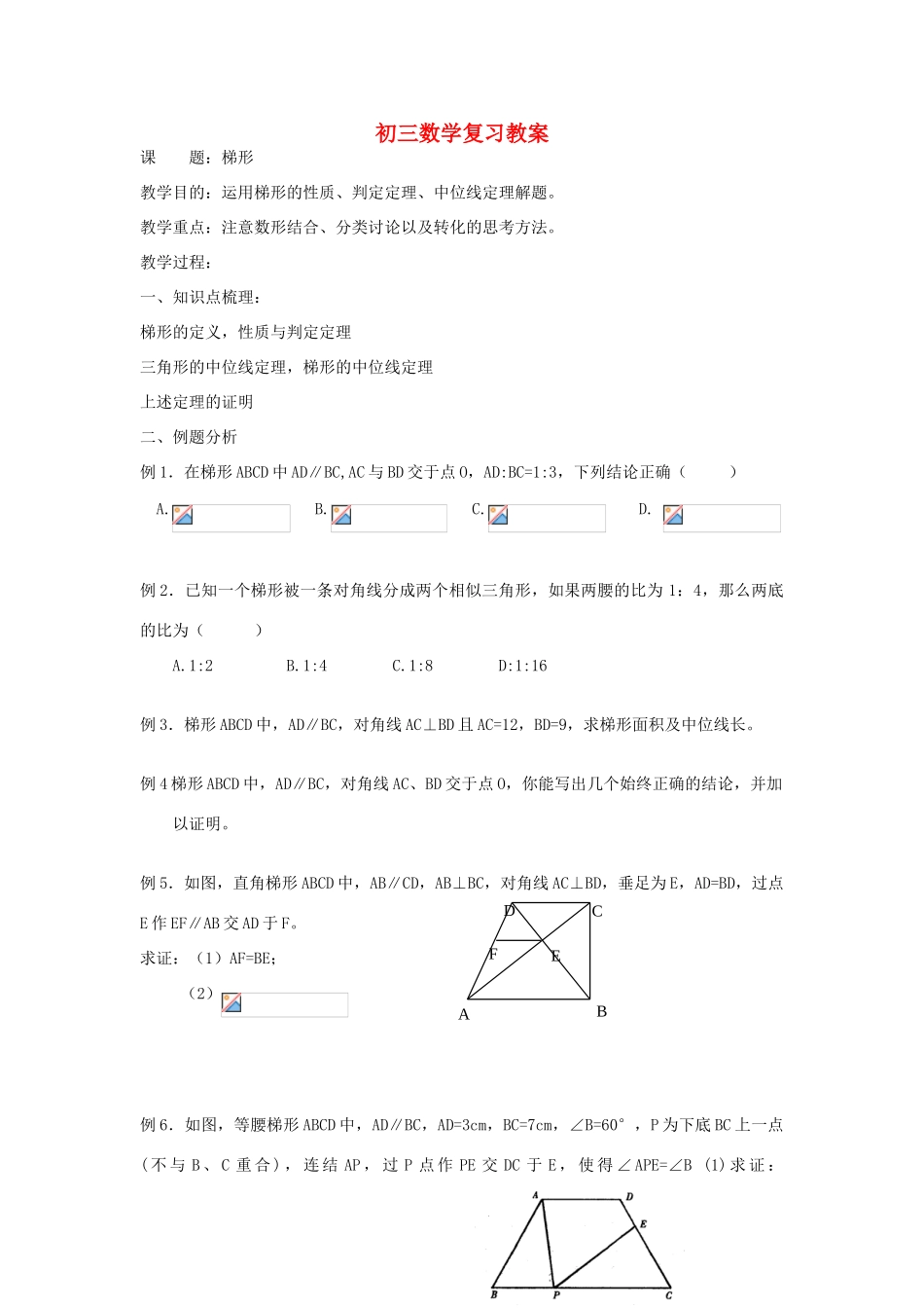 九年级数学 梯形复习教案_第1页