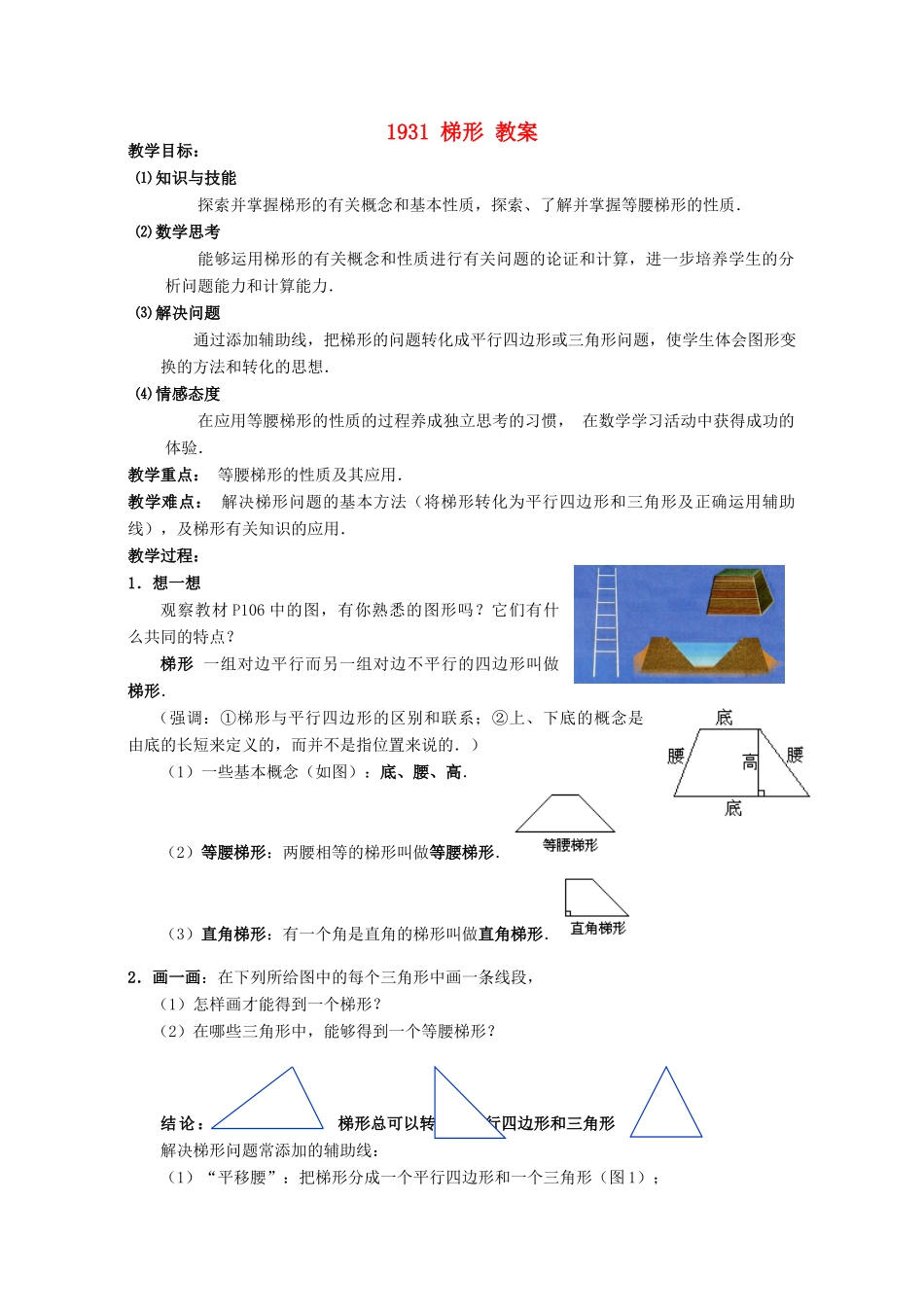 广西东兴市江平中学八年级数学下册 19.3.1 梯形教案 新人教版_第1页
