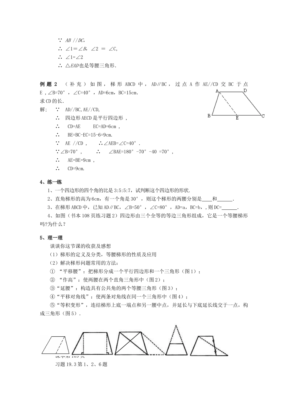 广西东兴市江平中学八年级数学下册 19.3.1 梯形教案 新人教版_第3页