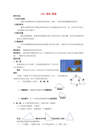 广西东兴市江平中学八年级数学下册 19.3.1 梯形教案 新人教版