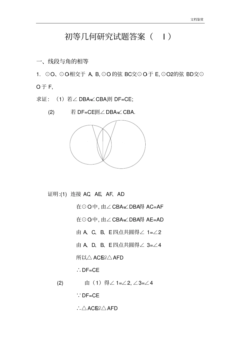 初等几何研究试题答案(1)(李长明版)_第1页
