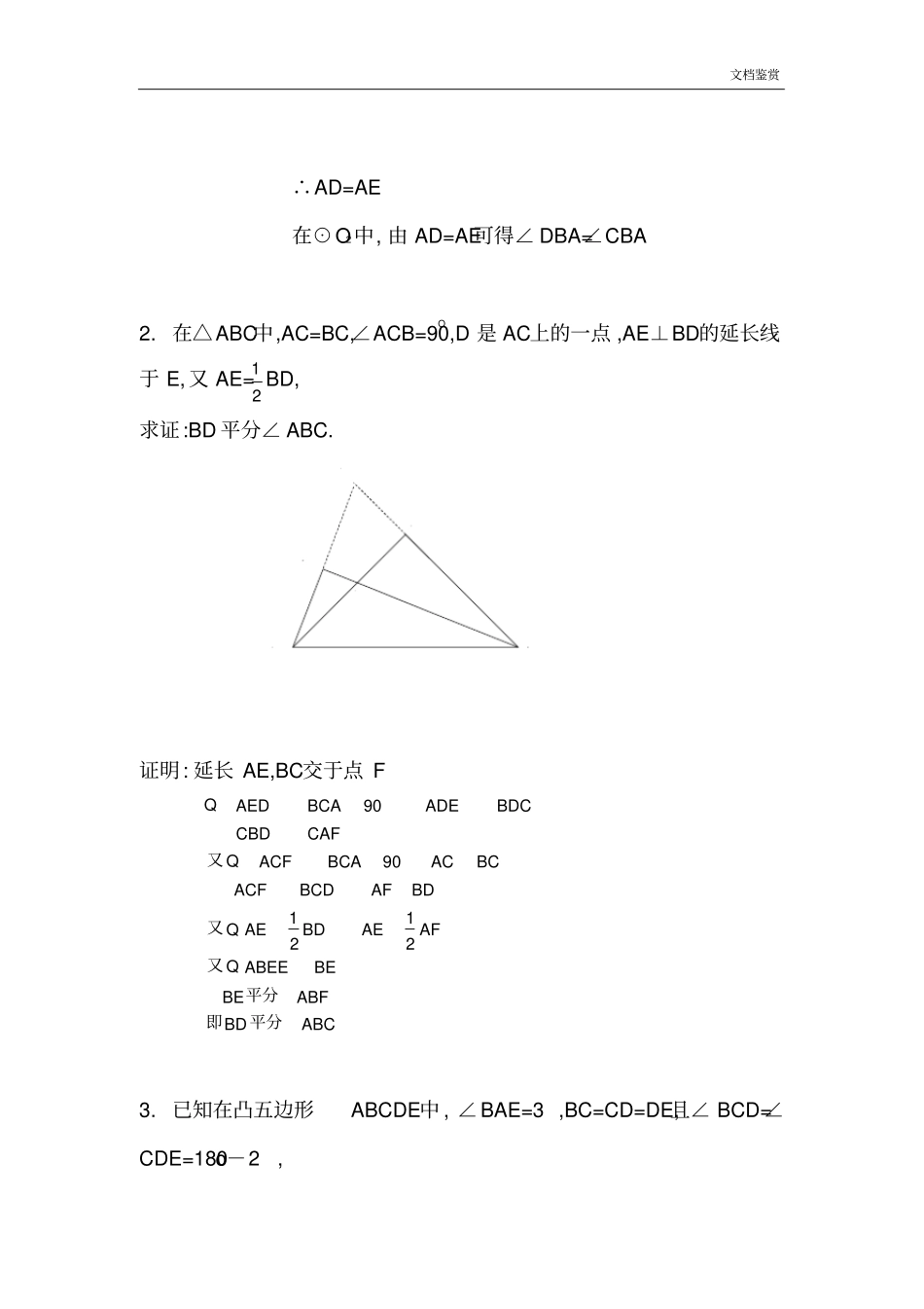 初等几何研究试题答案(1)(李长明版)_第2页