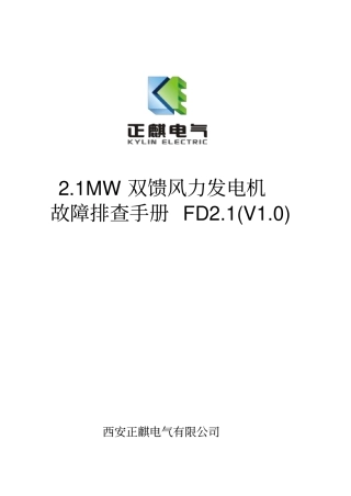 2.1MW双馈风力发电机故障排查手册V1.0
