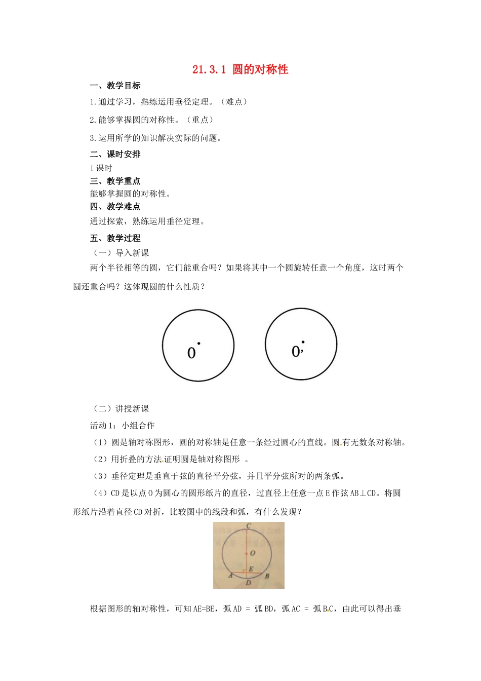 九年级数学上册 21.3.1 圆的对称性教案 （新版）北京课改版-北京课改版初中九年级上册数学教案_第1页