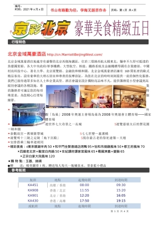 北京金域万豪酒店地处享有盛誉的北京西侧海淀区