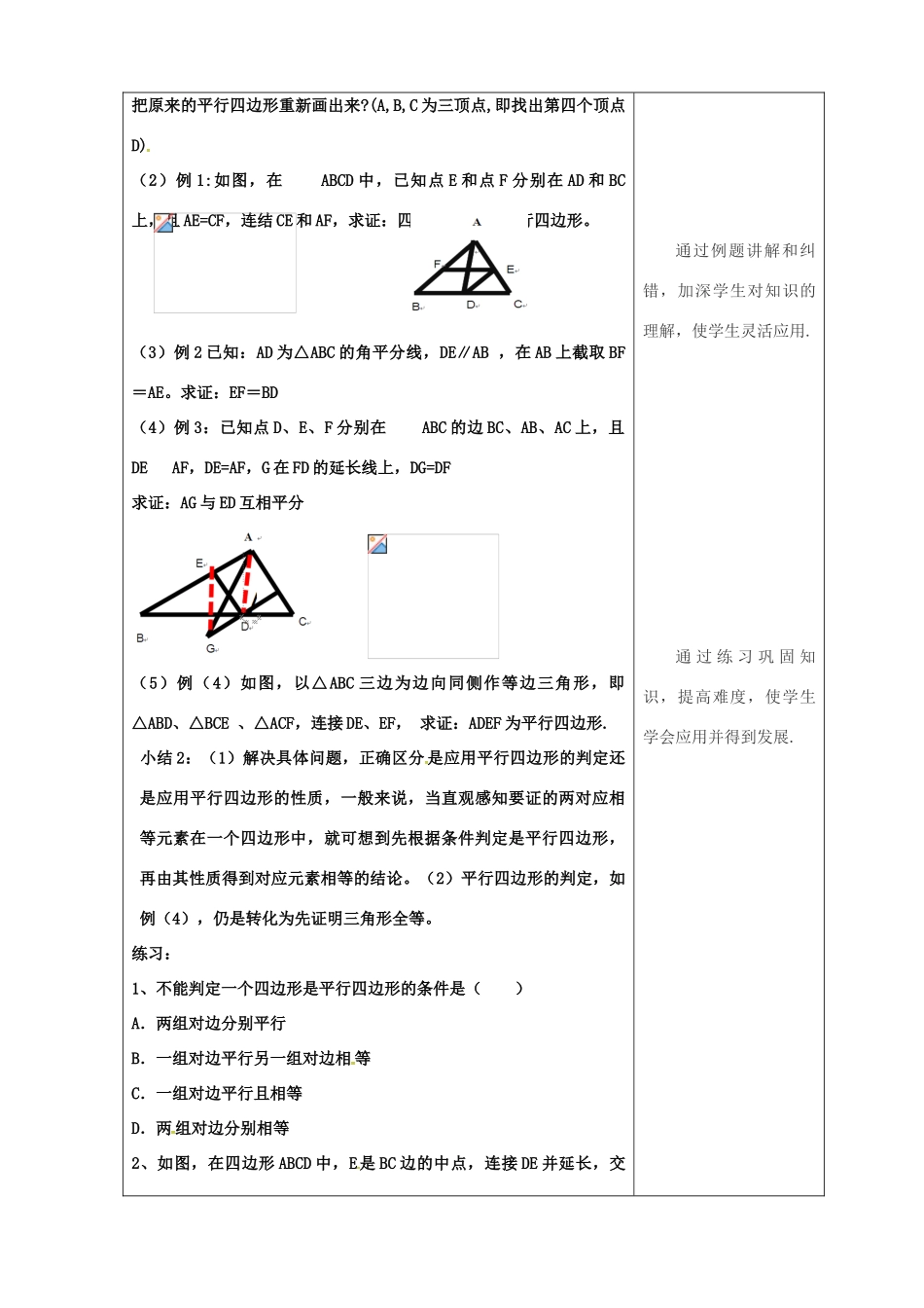 吉林省长春市双阳区八年级数学下册 18 平行四边形 18.2 平行四边形的判定 18.2.4 平行四边形的判定教案 （新版）华东师大版-（新版）华东师大版初中八年级下册数学教案_第2页