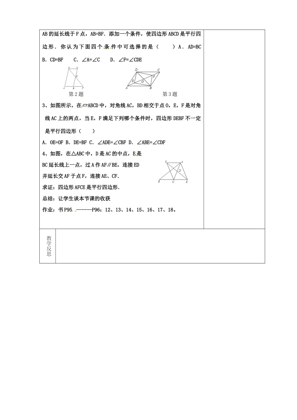 吉林省长春市双阳区八年级数学下册 18 平行四边形 18.2 平行四边形的判定 18.2.4 平行四边形的判定教案 （新版）华东师大版-（新版）华东师大版初中八年级下册数学教案_第3页