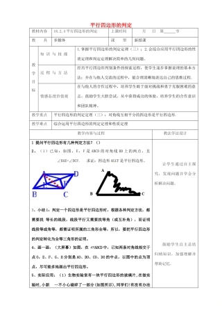 吉林省长春市双阳区八年级数学下册 18 平行四边形 18.2 平行四边形的判定 18.2.4 平行四边形的判定教案 （新版）华东师大版-（新版）华东师大版初中八年级下册数学教案