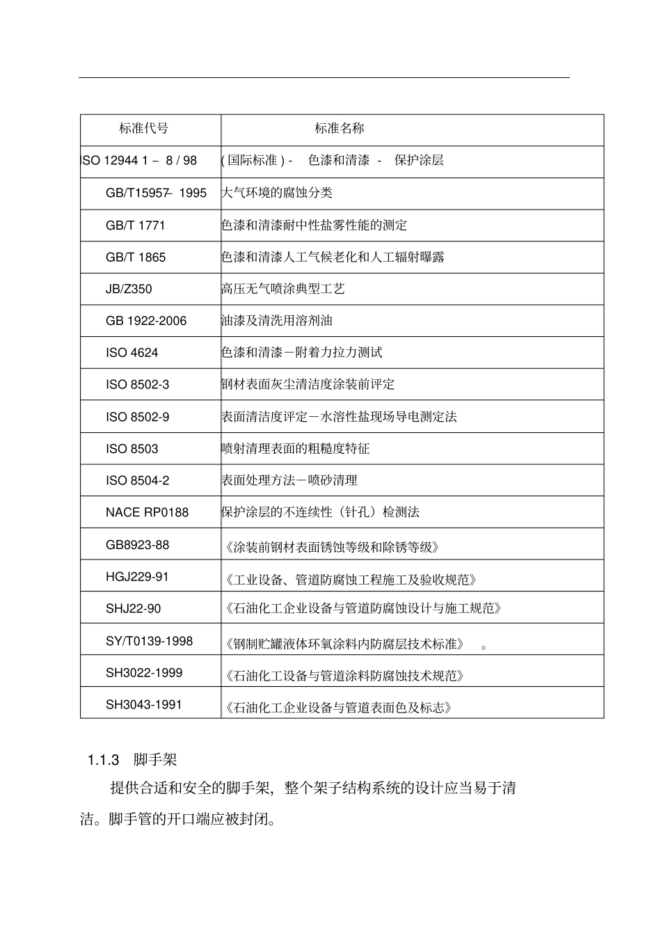 储罐防腐计划书_第2页