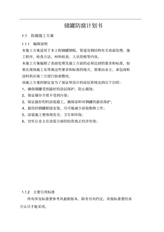 储罐防腐计划书
