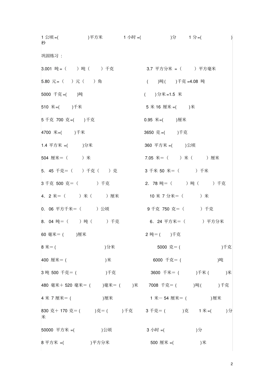 小学数学单位换算习题一_第2页