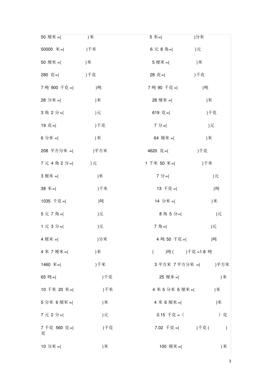 小学数学单位换算习题一_第3页