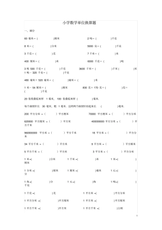 小学数学单位换算习题一