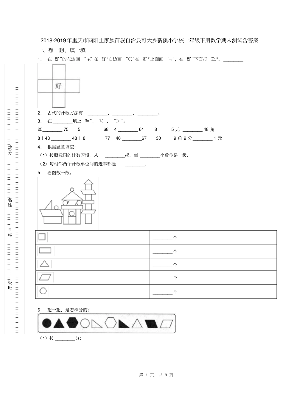 2018-2019年重庆市酉阳土家族苗族自治县可大乡新溪小学校一年级下册数学期末测试含答案_第1页